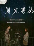 月光男女劇情介紹(1-6全集)