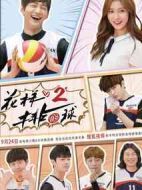 花樣排球第二季劇情介紹(1-20全集)