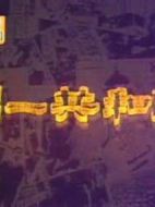 第一共和國劇情介紹(1-39全集)