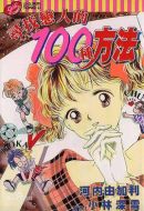 尋找戀人的100種方法劇情介紹(1-6全集)