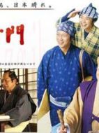 水戶黃門第43部