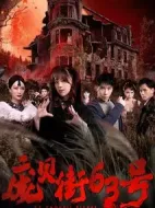 龐貝街63號劇情介紹(1-50全集)