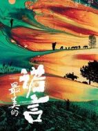 最美的諾言劇情介紹(1-30全集)