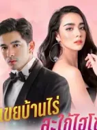 農(nóng)家女婿和千金媳婦劇情介紹(1-0全集)