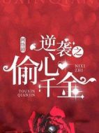 逆襲之偷心千金