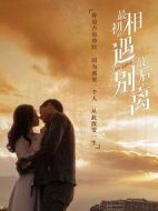 最初的相遇，最后的別離