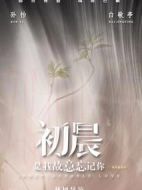 初晨，是我故意忘記你劇情介紹(1-44全集)