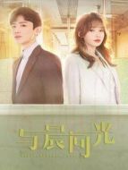 與晨同光劇情介紹(1-44全集)