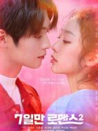 僅7天的浪漫第二季