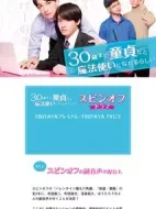 到了30歲還是處男，似乎會變成魔法師番外篇