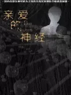 神經(jīng)家族劇情介紹(1-0全集)