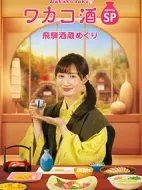 ワカコ酒スペシャル 飛騨酒蔵めぐり劇情介紹(1-2全集)