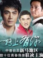 一路上有你劇情介紹(1-20全集)