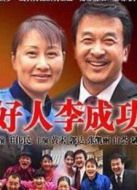 好人李成功劇情介紹(1-22全集)