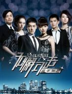 無懈可擊之高手如林劇情介紹(1-30全集)