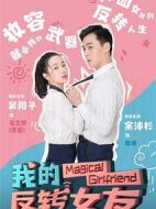 我的反轉(zhuǎn)女友劇情介紹(1-24全集)