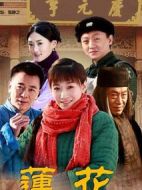 蓮花劇情介紹(1-30全集)