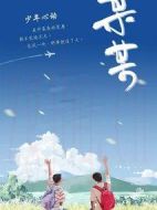 某某劇情介紹(1-0全集)