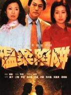 溫柔陷阱劇情介紹(1-26全集)