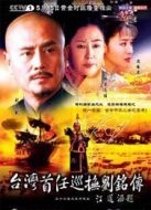 臺(tái)灣首任巡撫劉銘傳