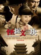 怪醫(yī)文三塊