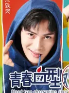 青春血型觀察日記劇情介紹(1-12全集)