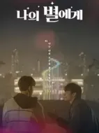 愿與你不負(fù)光年