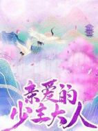 親愛的少主大人