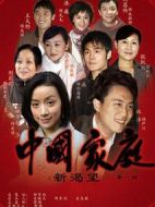 中國家庭之新渴望