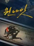 One Night劇情介紹(1-1全集)