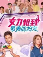 女力報(bào)到-最美的約定