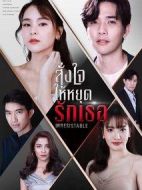 無法抗拒的愛劇情介紹(1-0全集)