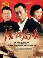 信訪局長劇情介紹(1-30全集)