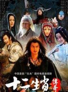 十二生肖傳奇