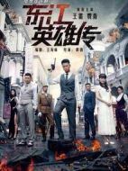 東江英雄劉黑仔劇情介紹(1-35全集)