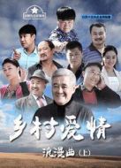 鄉(xiāng)村愛情浪漫曲上