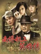 南僑機工英雄傳劇情介紹(1-42全集)