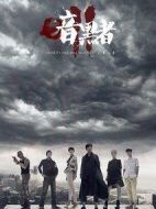 暗黑者2劇情介紹(1-49全集)