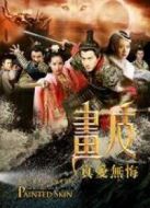 畫皮之真愛無悔劇情介紹(1-42全集)