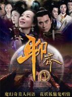 聊齋新編劇情介紹(1-39全集)