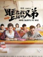 睡在我上鋪的兄弟劇情介紹(1-26全集)