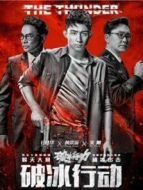 破冰行動電視版劇情介紹(1-43全集)