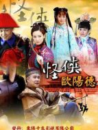 怪俠歐陽德劇情介紹(1-69全集)