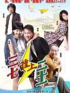 三七撞上二十一