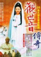 觀世音傳奇劇情介紹(1-20全集)
