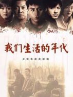 我們生活的年代海報
