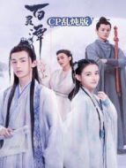 百靈潭 cp亂燉版劇情介紹(1-5全集)