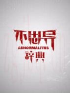 不思異：辭典劇情介紹(1-27全集)