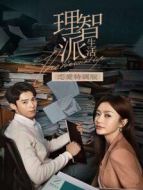 理智派生活 戀愛特調(diào)版