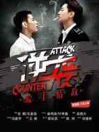 逆襲之愛上情敵劇情介紹(1-8全集)